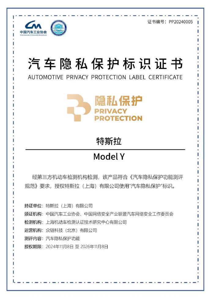 特斯拉首批符合汽車數(shù)據(jù)安全合規(guī)要求,拿下“汽車隱私保護”標識