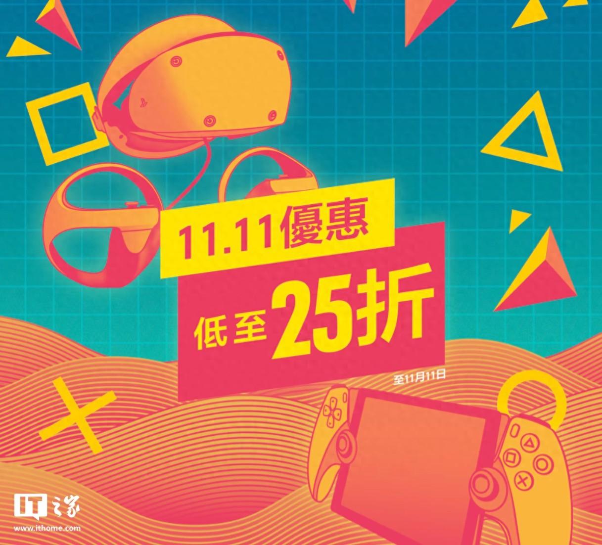 索尼PSN港服迎“雙十一”游戲折扣活動