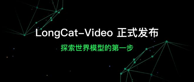 美團(tuán)LongCat-Video視頻生成模型正式發(fā)布