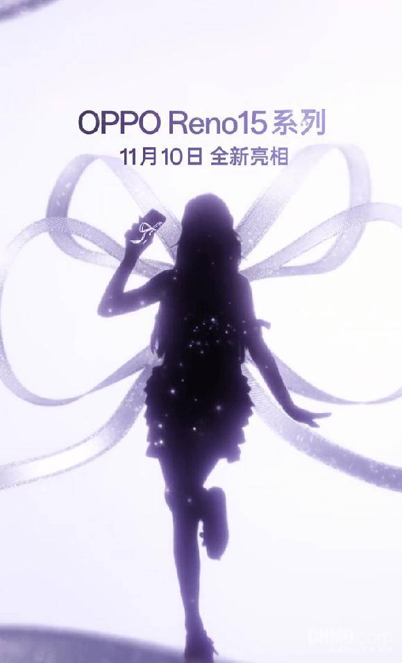OPPO官宣Reno15系列11月10日發布 宋雨琦代言?